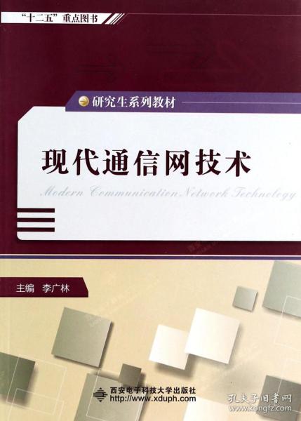 全新正版 现代通信网技术(研究生系列教材) 李广林 9787560632568 西安电子科大