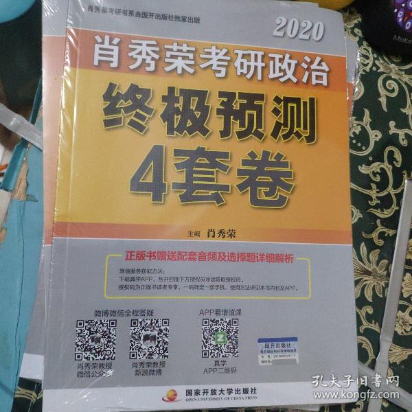 肖秀荣2020考研政治终极预测4套卷