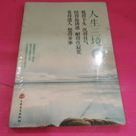 人生三境（全新塑封包装）