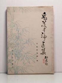 《岳美中论医集》中医研究院编  人民卫生出版社 1978年1版1印