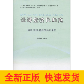 让课堂改良归真 精学·精讲·精练的活力课堂