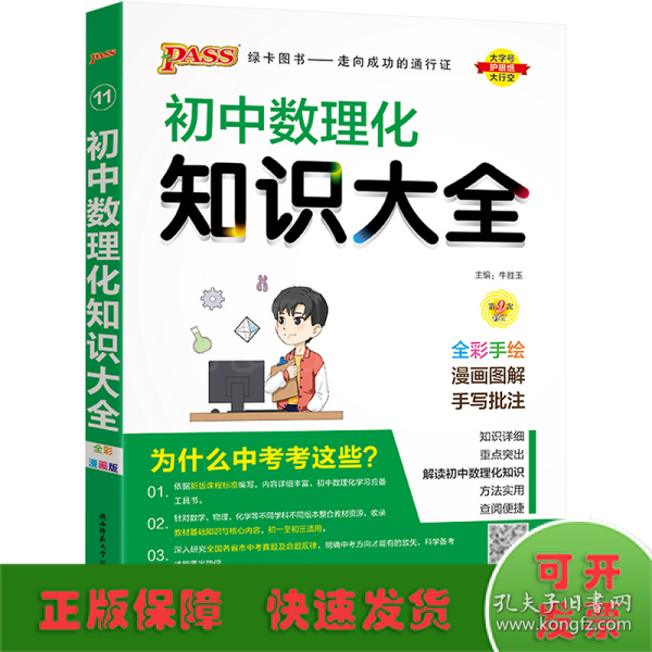 PASS绿卡图书 初中数理化知识大全 全彩漫画版 