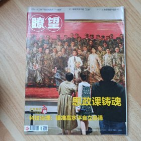 瞭望2021年第25期（总第1945期）