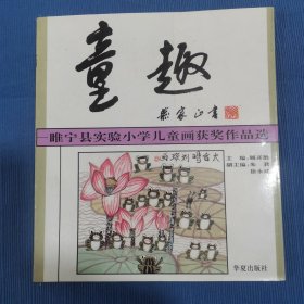 童趣（睢宁县实验小学儿童画获奖作品选）