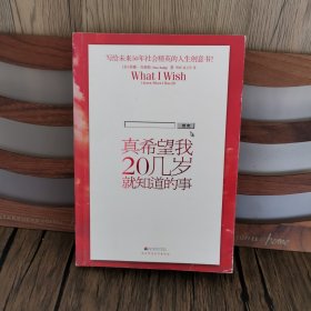 真希望我20几岁就知道的事