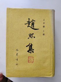赵熙集 一版一印