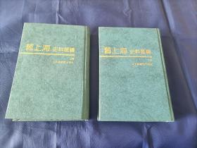 1998年《旧上海史料汇编》精装全2册，北京图书馆出版社一版一印，私藏无写划印章水迹，基本全新，实物拍照。