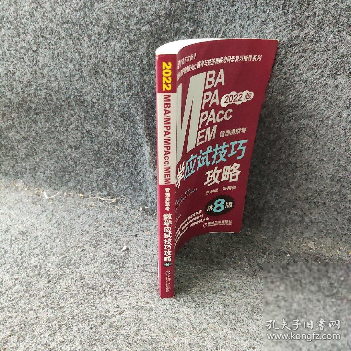 数学应试技巧攻略：2022MBA、MPA、MPAcc、MEM管理类联考第8版汪学能主编