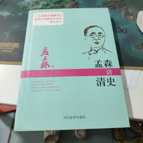 孟森讲清史(看实物图)