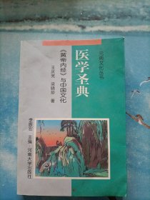 医学圣典:《黄帝内经》与中国文化