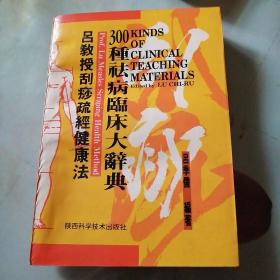 吕教授刮痧疏经健康法——300种祛病临床大辞典