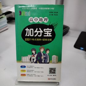 高中地理加分宝222个考点清单+疑难全解