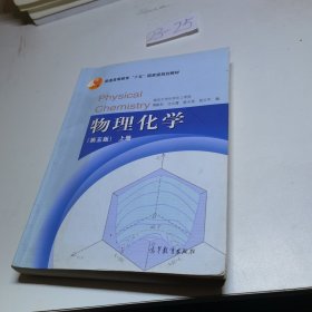 物理化学（第五版）上册