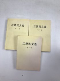 江泽民文选（3本合售）