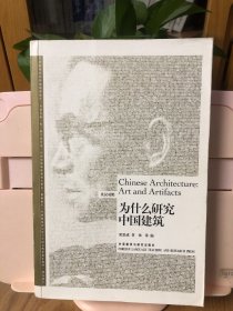 为什么研究中国建筑