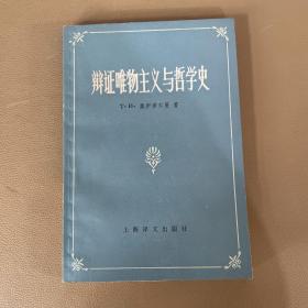 辩证唯物主义与哲学史