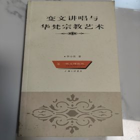 变文讲唱与华梵宗教艺术