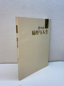 易经与人生：傅佩荣谈人生【 9品-95品+++ 正版现货 内页干净 实图拍摄 看图下单】