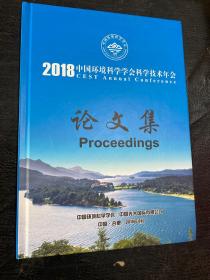 2018中国环境科学学会科学技术年会论文集