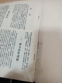 中国书画函授大学 书法讲义 篆书部分 书破损严重
