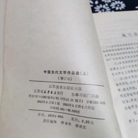 中国古代文学作品选上