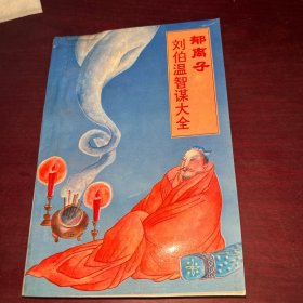 中国古代智谋精典——郁离子：醒世谋略大全