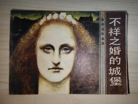 不祥之婚的城堡.