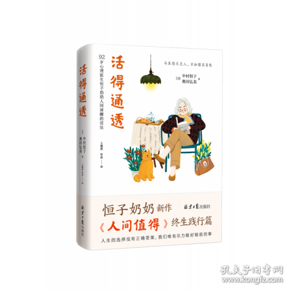 活得通透 92岁心理医生恒子奶奶人间清醒的活法（《人间值得》终生践行篇！人生的选择没有正确答案，我们唯有尽力做好眼前的事。）