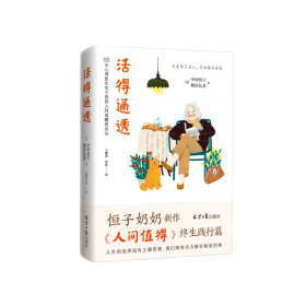 活得通透 92岁心理医生恒子奶奶人间清醒的活法（《人间值得》终生践行篇！人生的选择没有正确答案，我们唯有尽力做好眼前的事。）