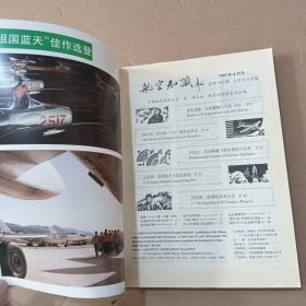 航空知识 1995年8-11期(4本合售)