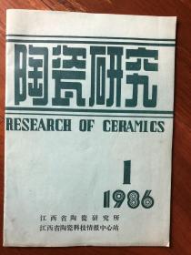 陶瓷研究 1986.1 创刊号（郑少锋书信）