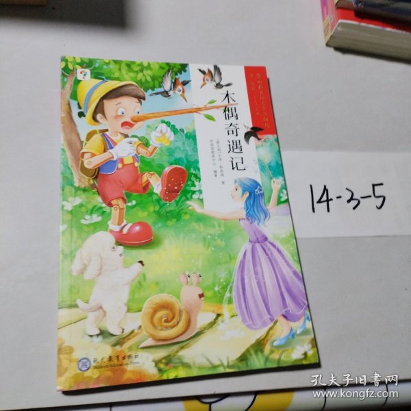 木偶奇遇记/学而思大语文分级阅读