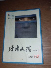 读者文摘1982年合订本