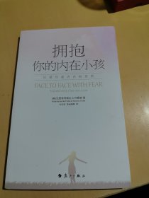 拥抱你的内在小孩：以爱疗愈内在的恐惧