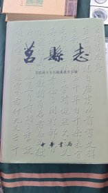 莒县志