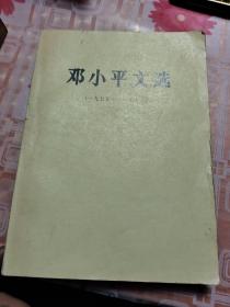 邓小平文选 （1975~1982年 ）【大32开本】U