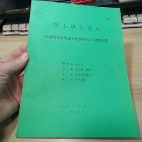 我国粮食市场运行机制与生产对策初探 。【硕士学位论文】