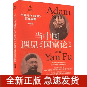 當(dāng)中國遇見《國富論》 嚴(yán)復(fù)譯介《原富》百年回眸