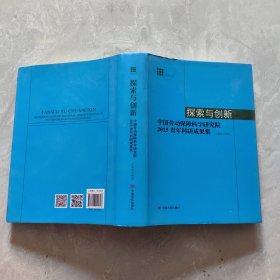 探索与创新 中国劳动保障科学研究院2015青年科研成果集