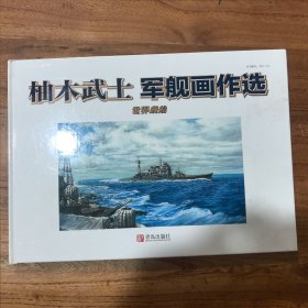 柚木武士军舰画作选
