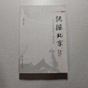 抚摸北京：当代作家笔下的北京