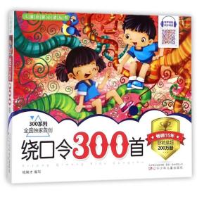 绕口令300首