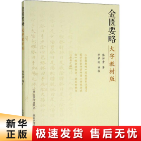 金匮要略大字教版