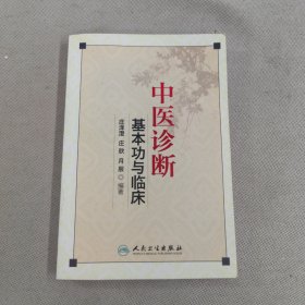 中医诊断基本功与临床