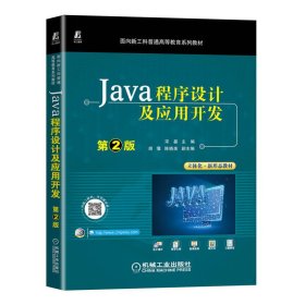 【正版新书】XKJava程序设计及应用开发 第2版