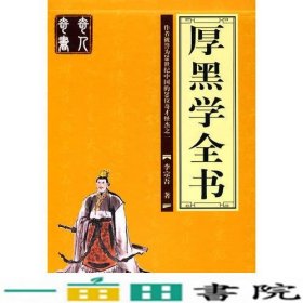 厚黑学全书（全四册）