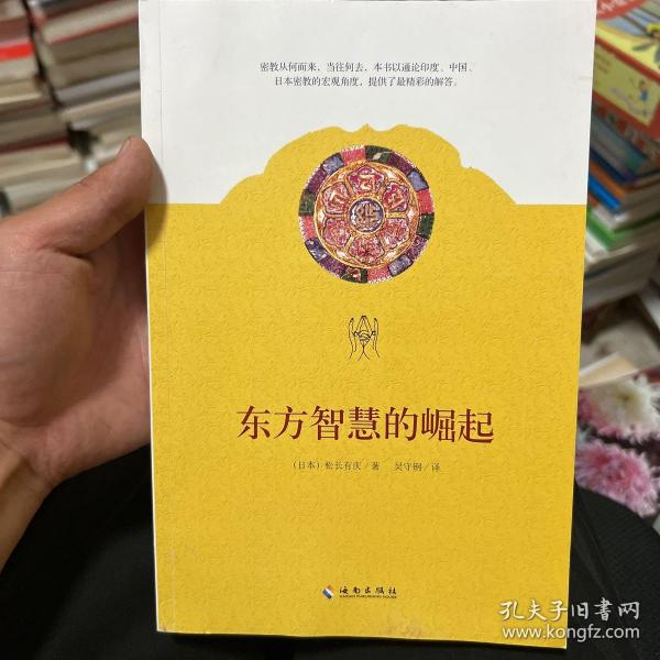 东方智慧的崛起：密教从何而来，当往何去？