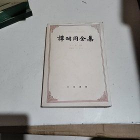 谭词同全集 【上册】