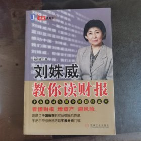 刘姝威教你读财报