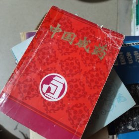 中国成药
